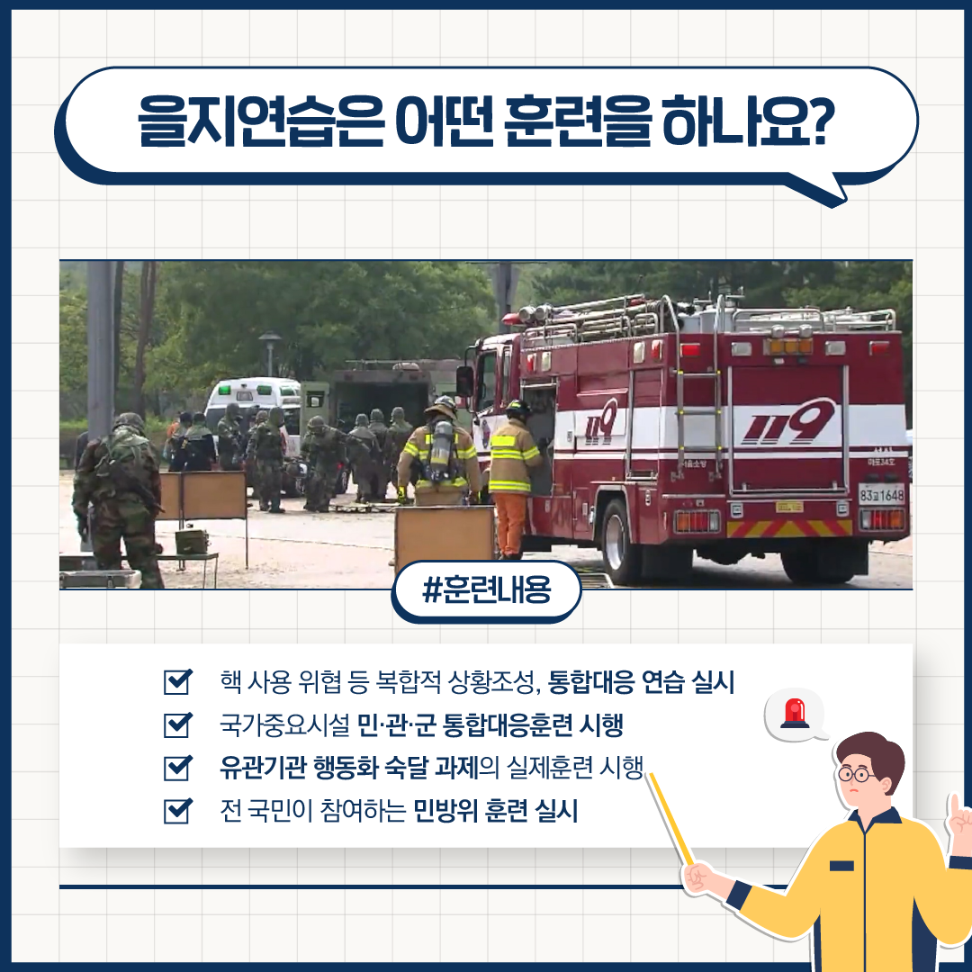 빈틈없는 국가안보 을지연습 