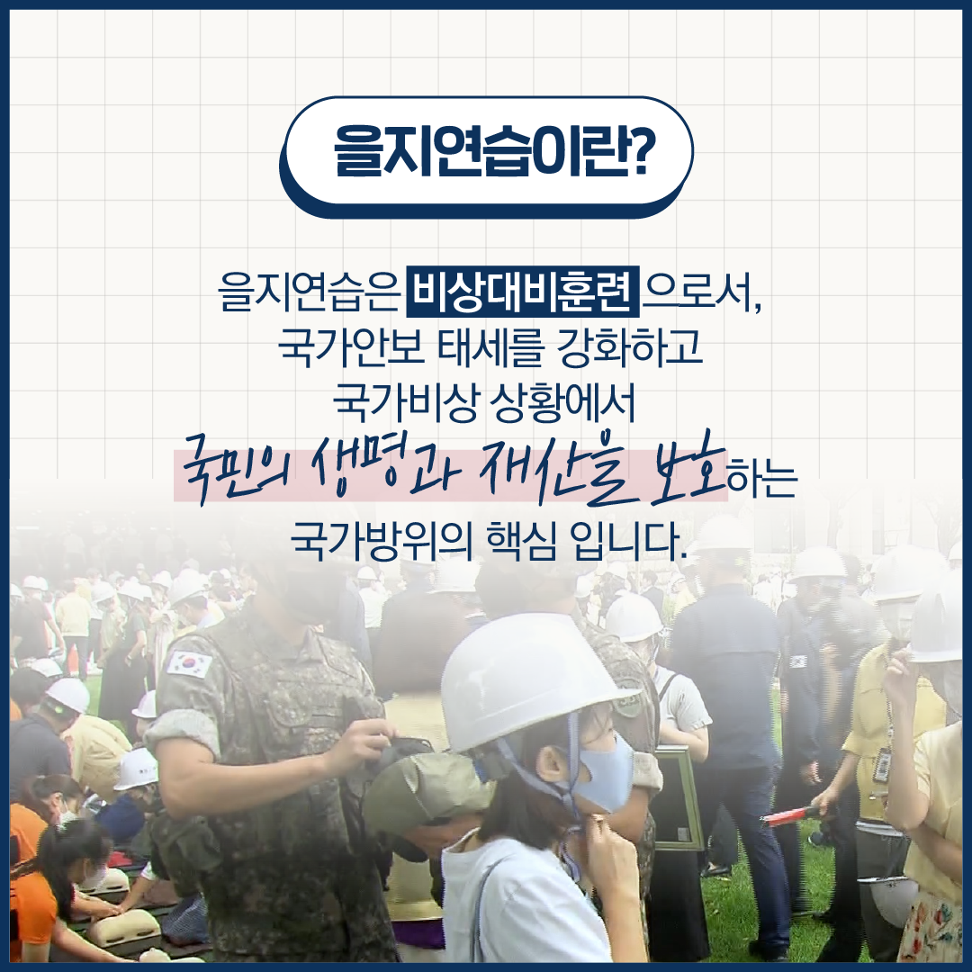 빈틈없는 국가안보 을지연습 