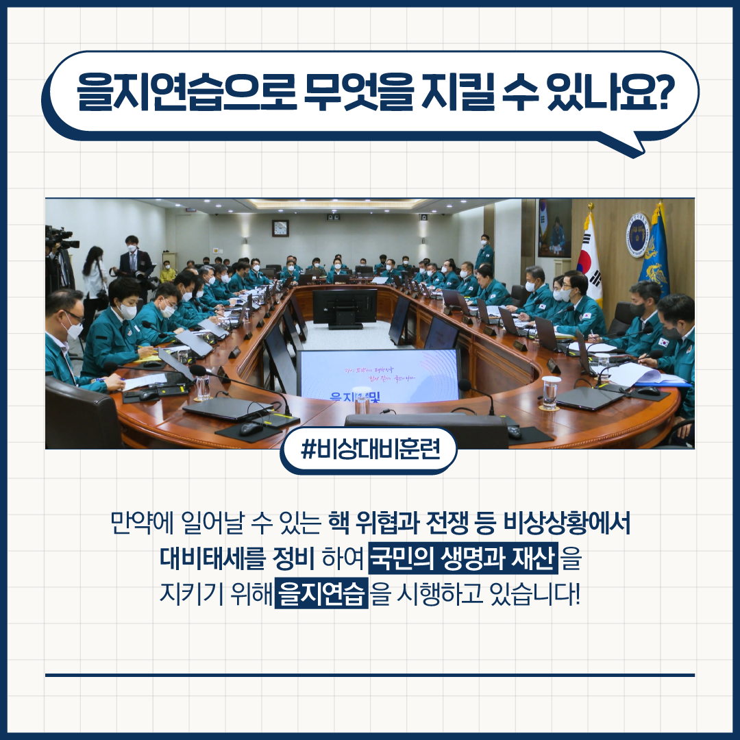 빈틈없는 국가안보 을지연습 