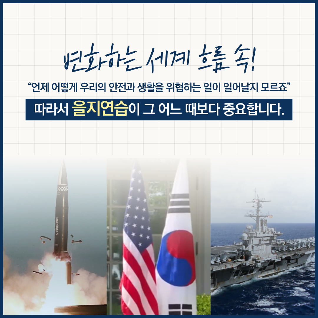 빈틈없는 국가안보 을지연습 