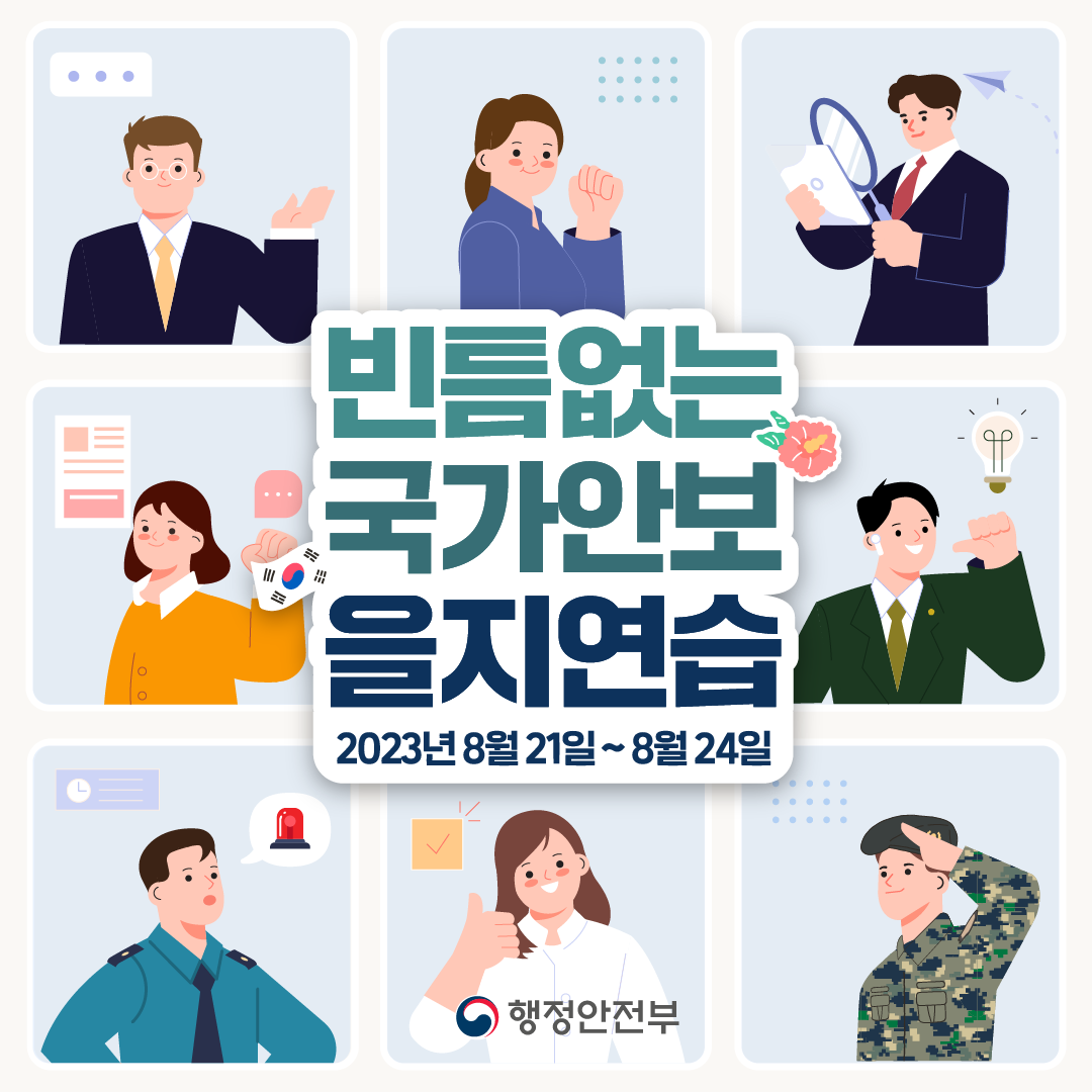 빈틈없는 국가안보 을지연습 