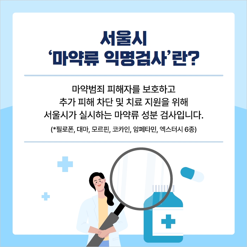 서울시 보건소 마약류 익명 검사 5번째 파일