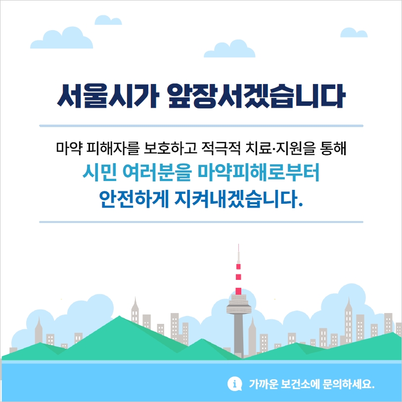 서울시 보건소 마약류 익명 검사 10번째 파일