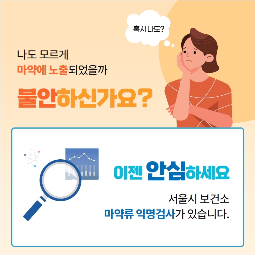 서울시 보건소 마약류 익명 검사 4번째 파일