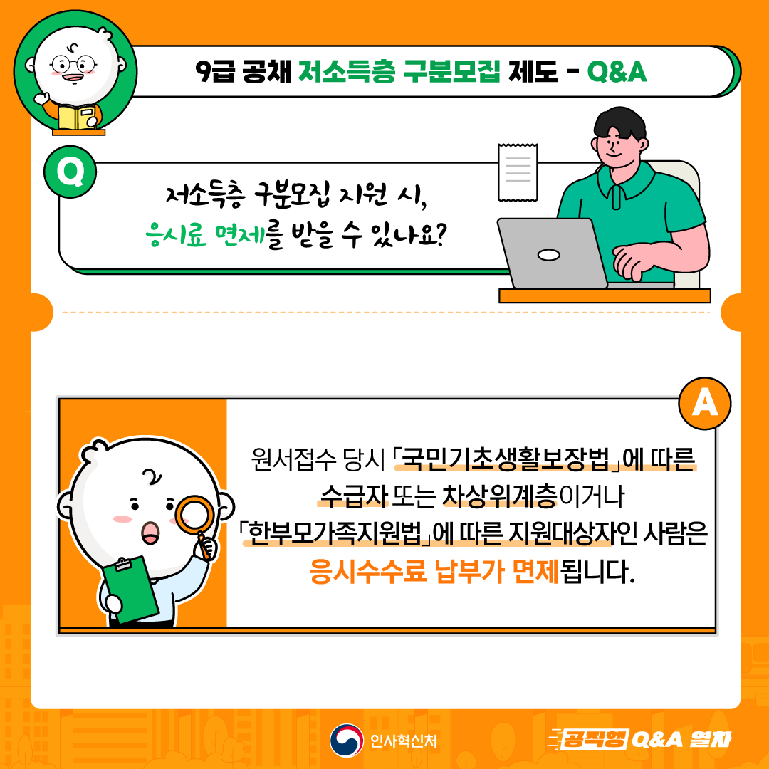 9급 공채 저소득층 구분모집 제도 