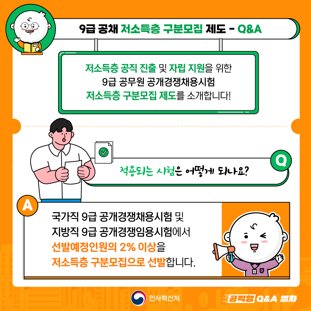 9급 공채 저소득층 구분모집 제도 