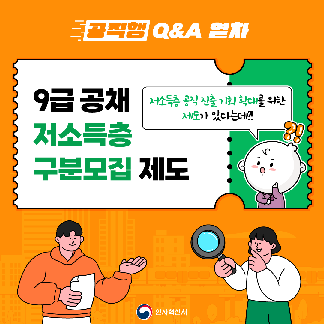 9급 공채 저소득층 구분모집 제도 
