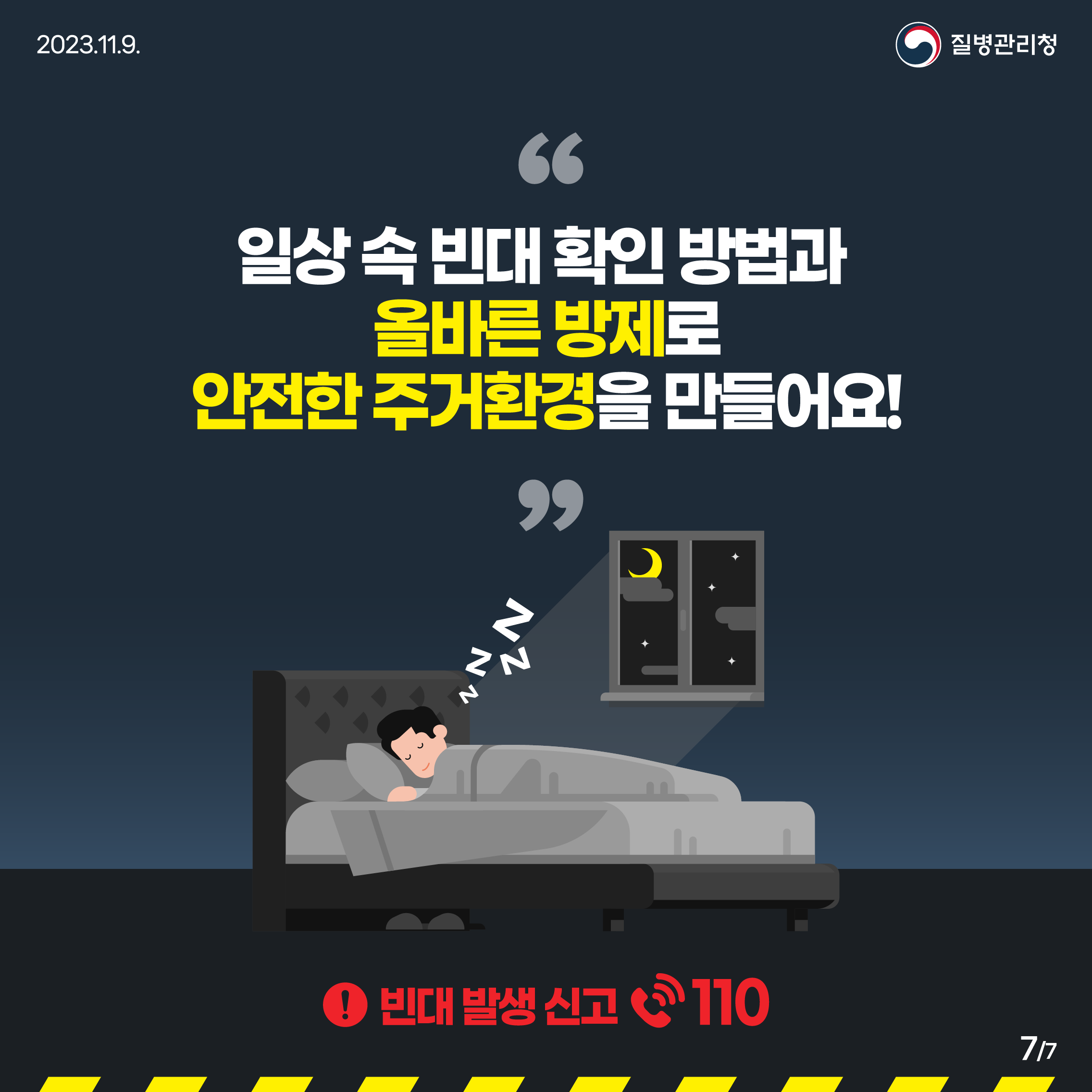 빈대 바로 알고 미리 예방하기 