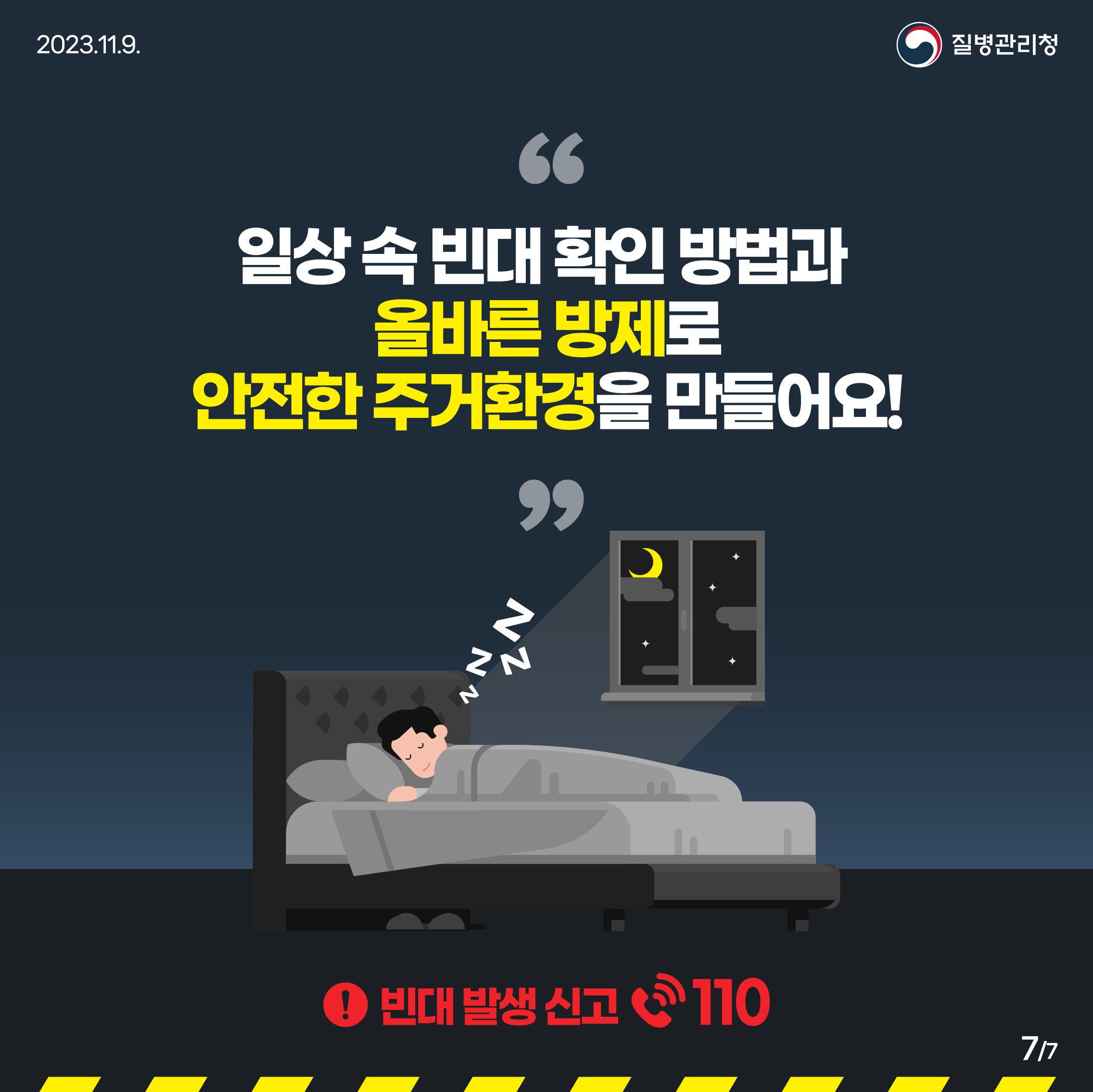 빈대 바로 알고 미리 예방하기 7번째 파일