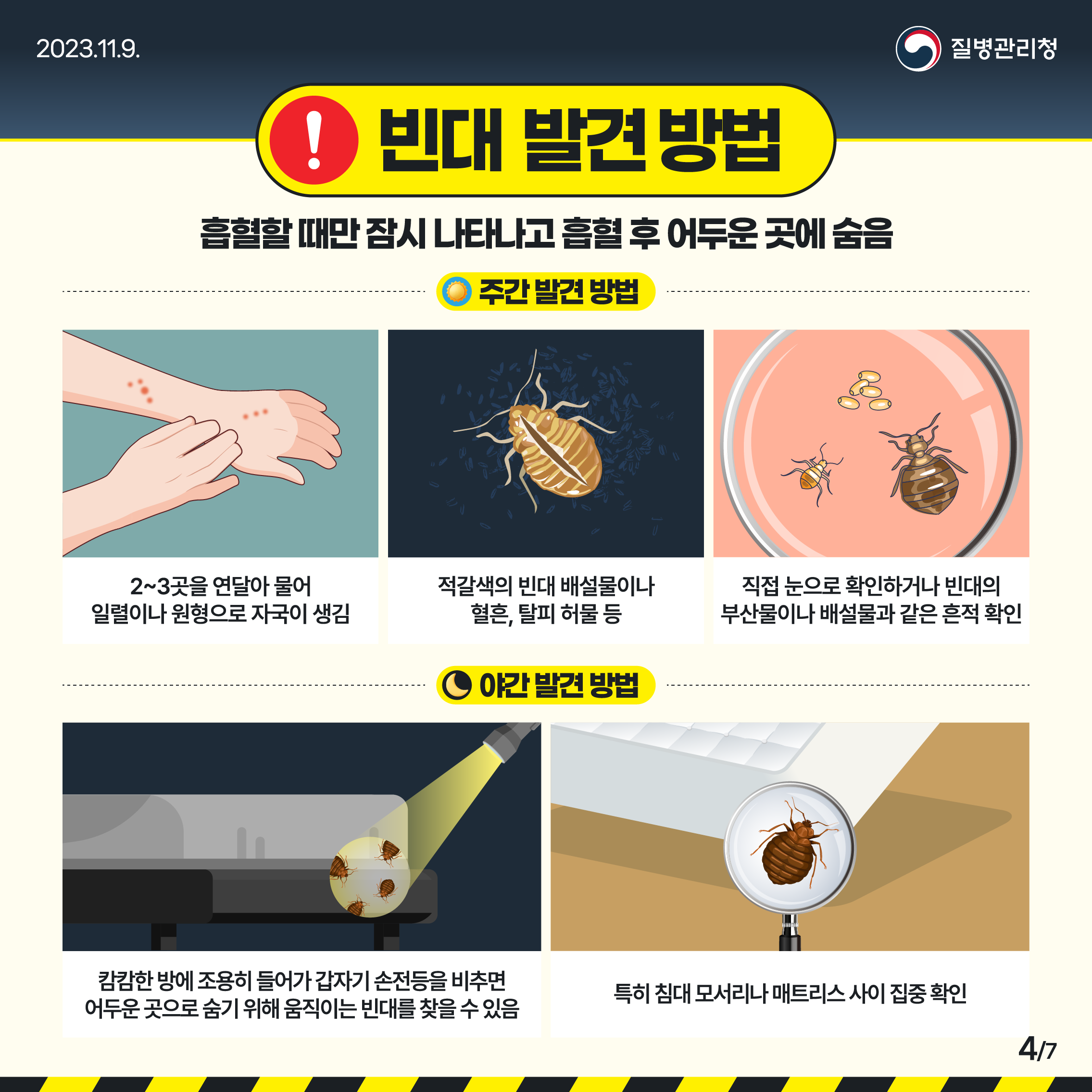 빈대 바로 알고 미리 예방하기 