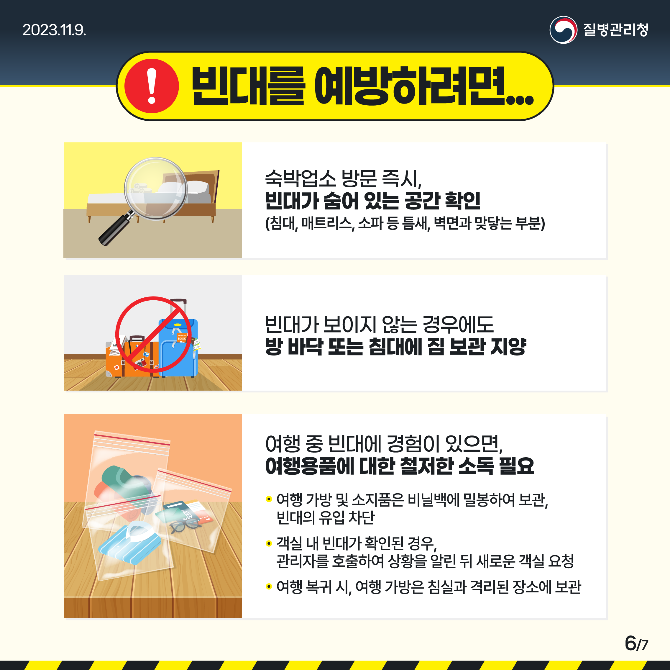 빈대 바로 알고 미리 예방하기 