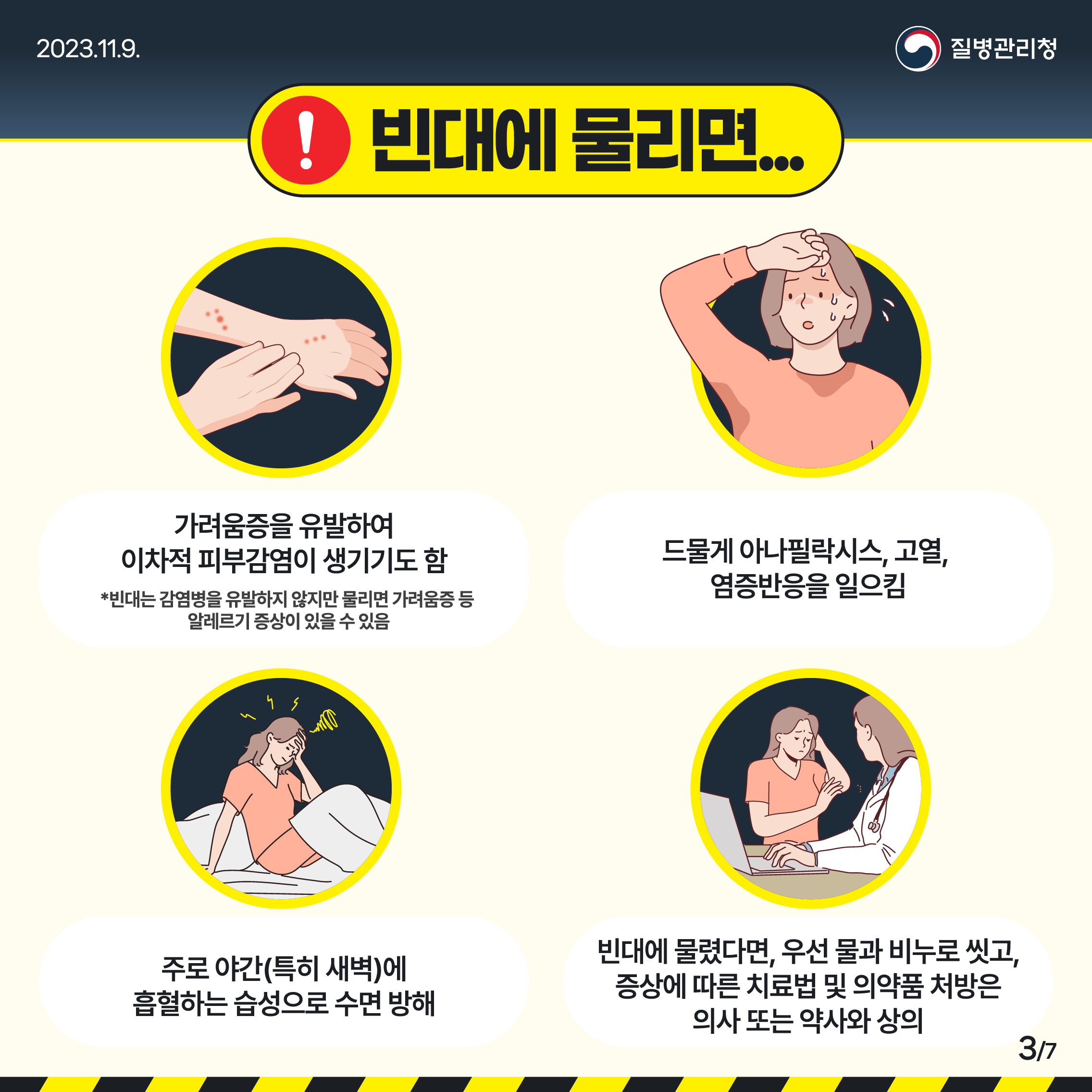 빈대 바로 알고 미리 예방하기 