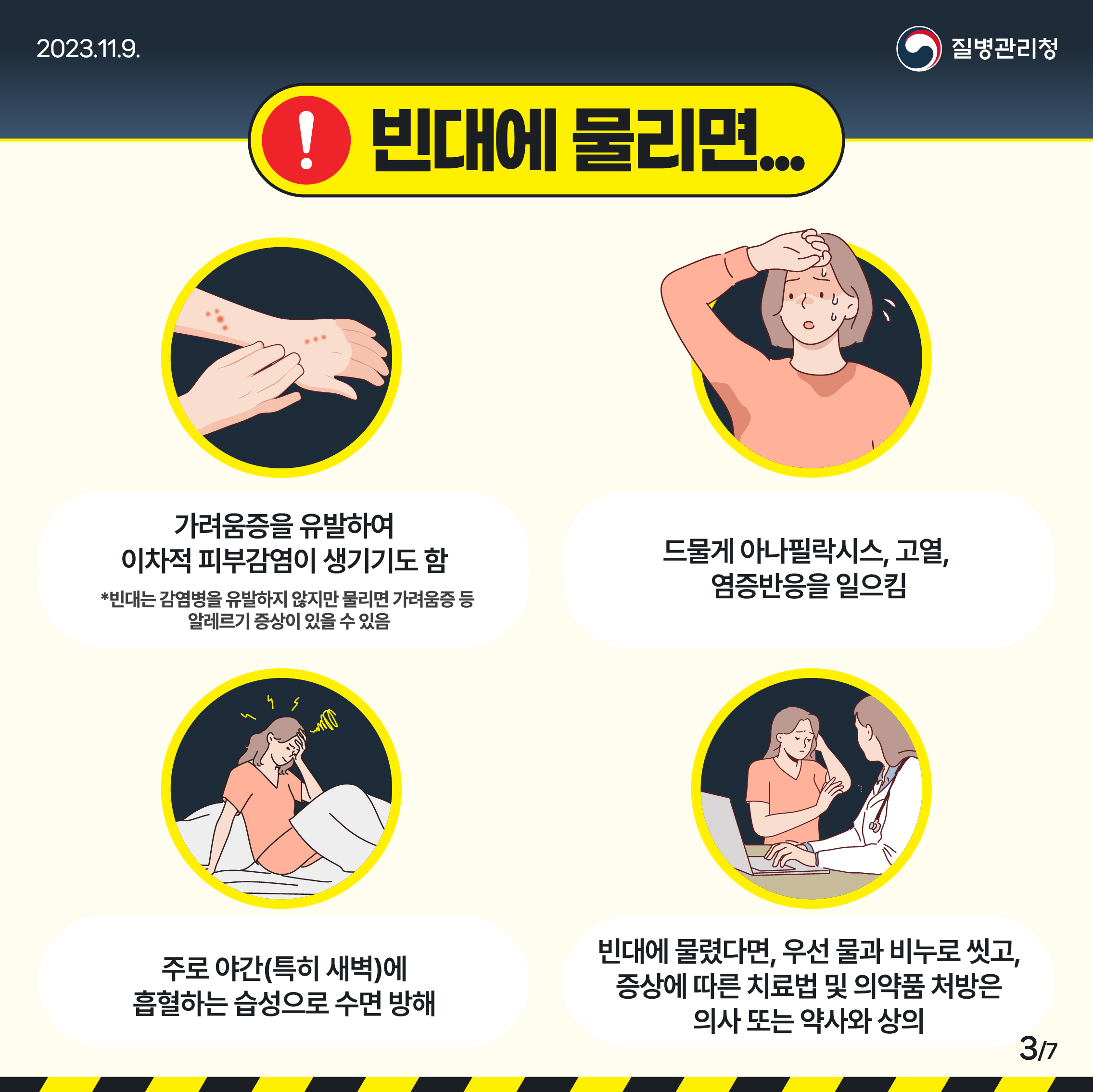 빈대 바로 알고 미리 예방하기 3번째 파일