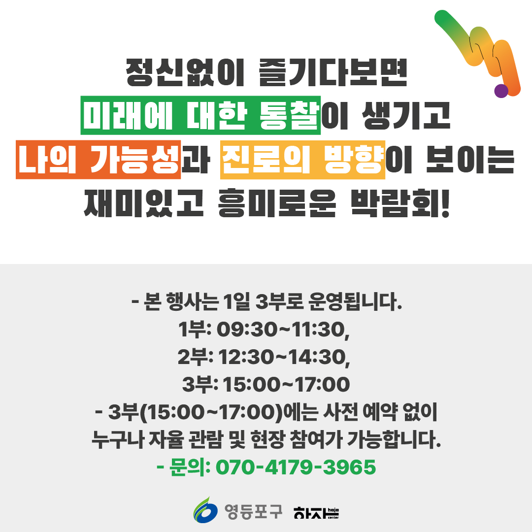 제1회 영등포 진로탐색 페어 