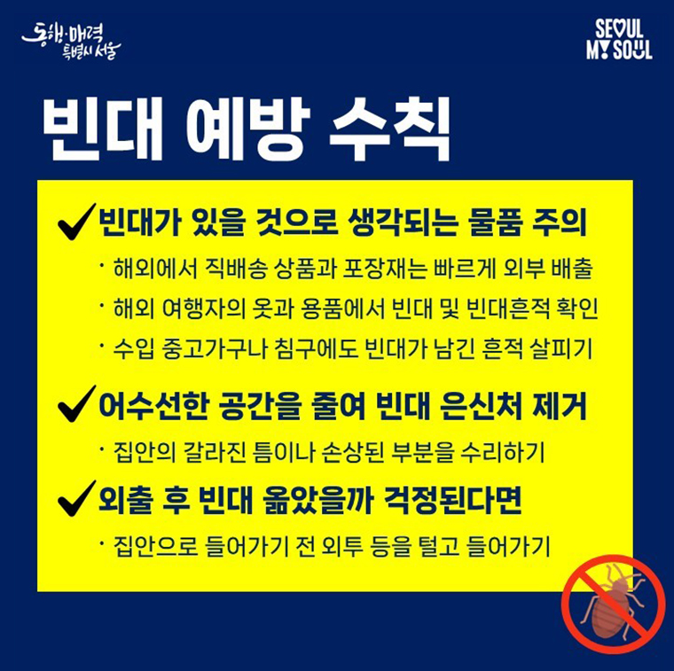 빈대 퇴치 팩트체크 8문 8답 