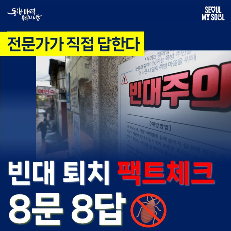 빈대 퇴치 팩트체크 8문 8답 1번째 파일