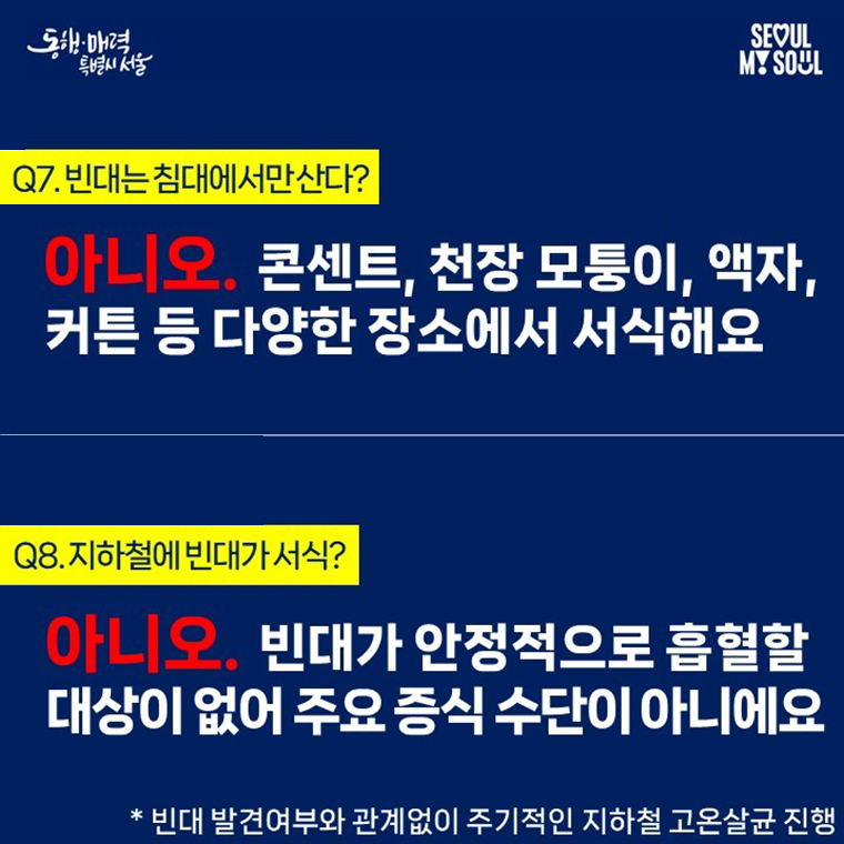 빈대 퇴치 팩트체크 8문 8답 