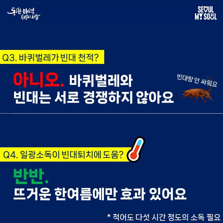 빈대 퇴치 팩트체크 8문 8답 4번째 파일