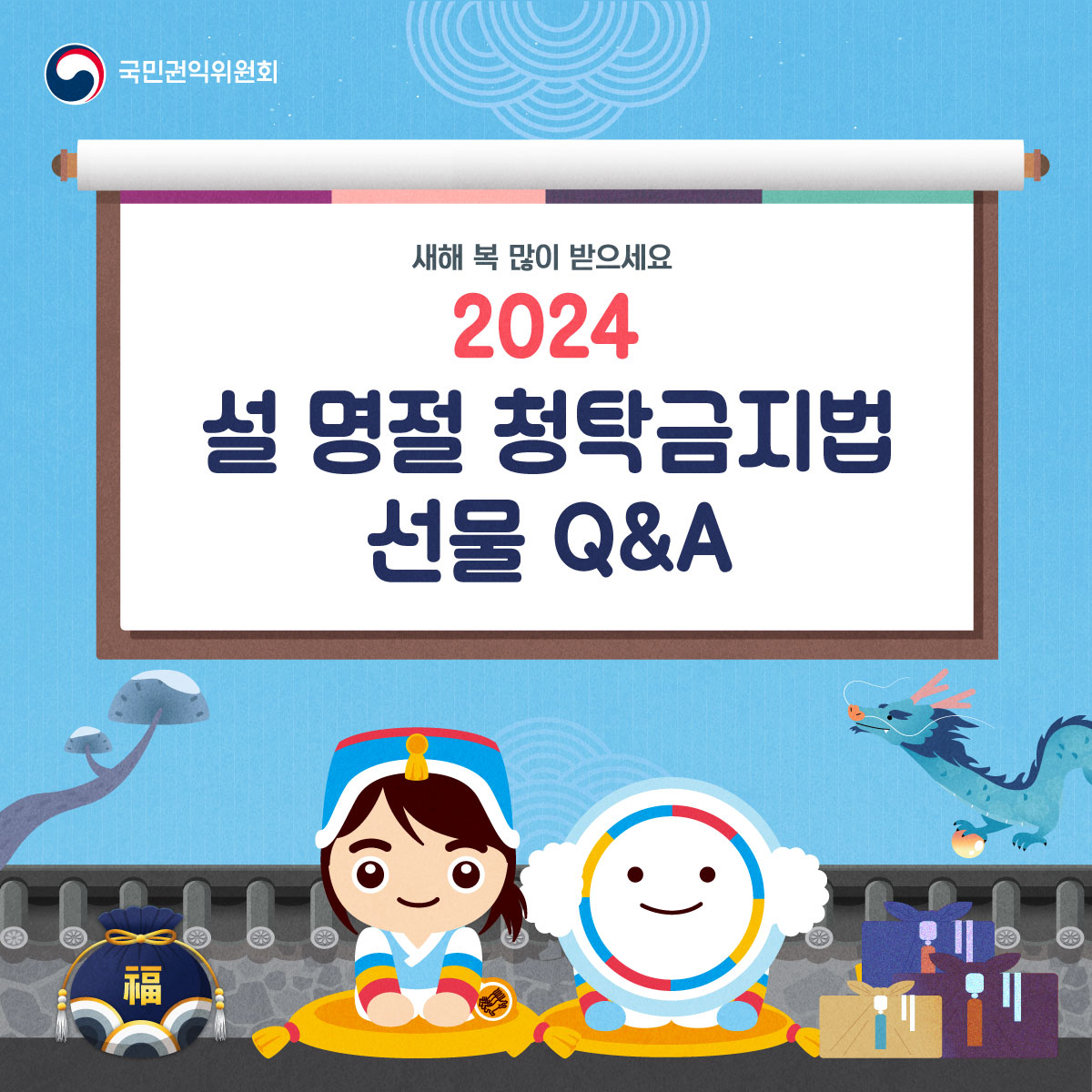 설 명절 청탁금지법 선물 Q&A 표지