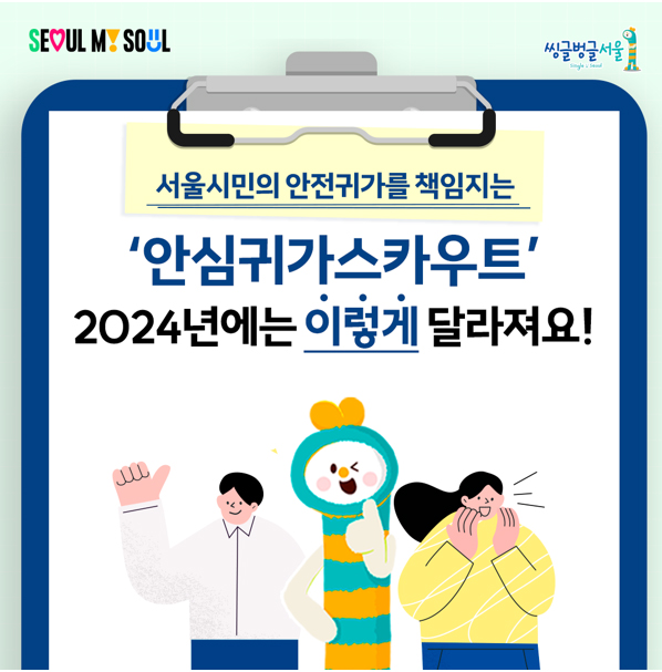 2024년 안심귀가스카우트 변경사항 1번째 파일