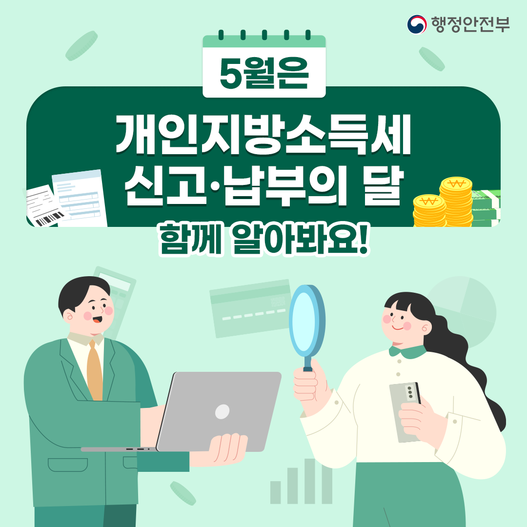 5월은 개인지방소득세 신고·납부의 달 표지