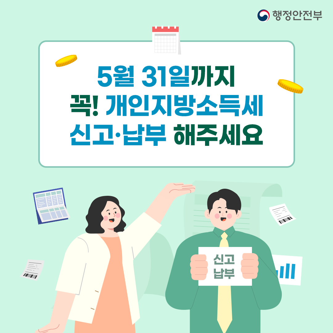 5월은 개인지방소득세 신고·납부의 달 