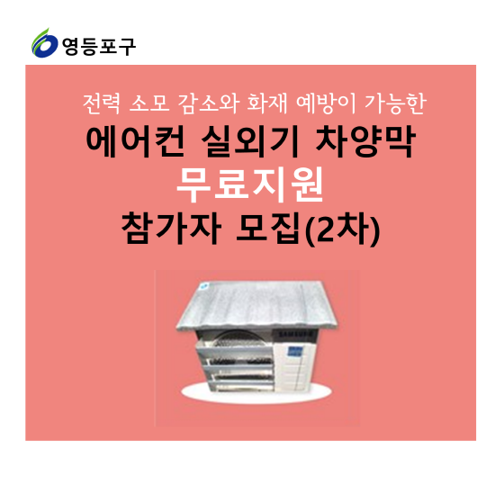 에어컨 실외기 차양막 지원사업 참가자 모집(2차) 표지