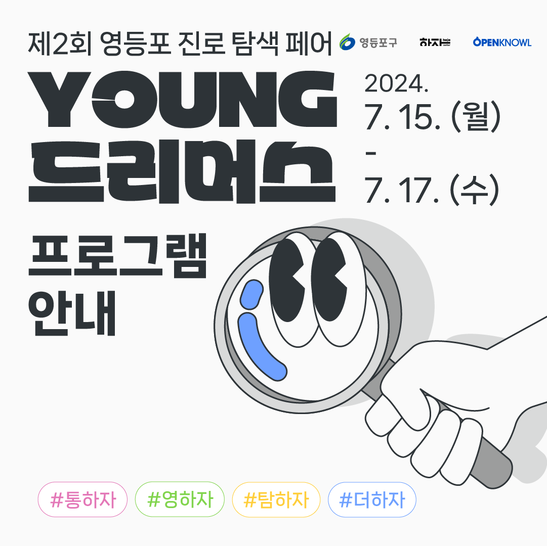 제2회 영등포 진로탐색 페어 표지
