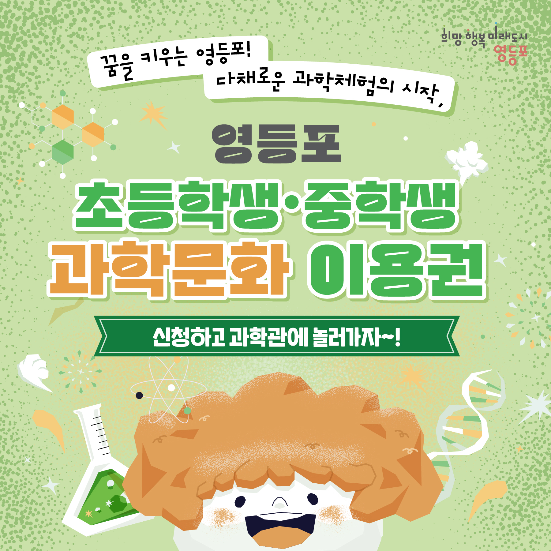 영등포 초등학생·중학생 과학문화 이용권 신청 안내 표지