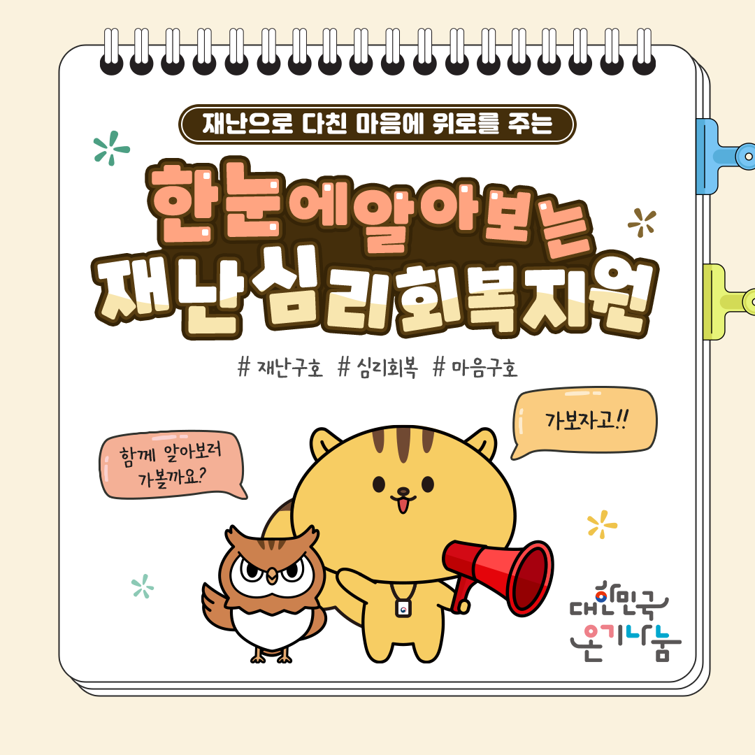한 눈에 알아보는 재난심리회복지원 표지