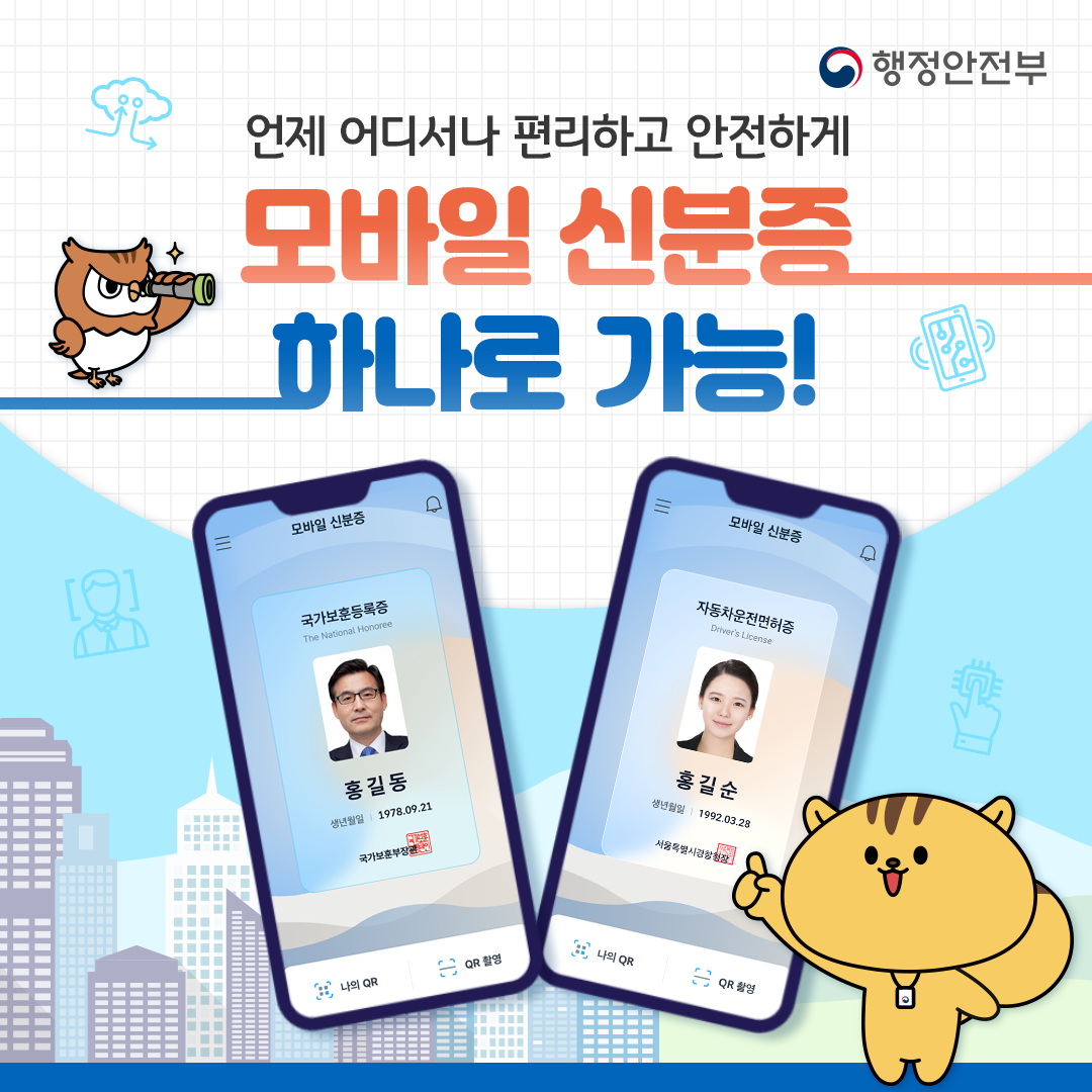 모바일 신분증 하나로 가능! 표지