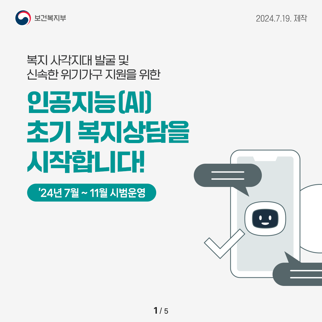인공지능(AI) 초기 복지상담을 시작합니다! 표지