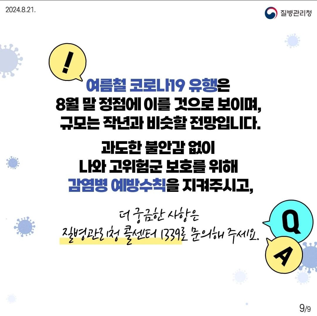 여름철 코로나19 유행 10문 10답 