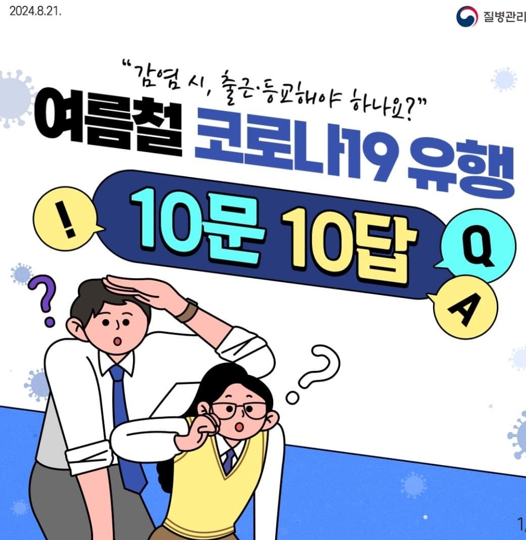 여름철 코로나19 유행 10문 10답 표지