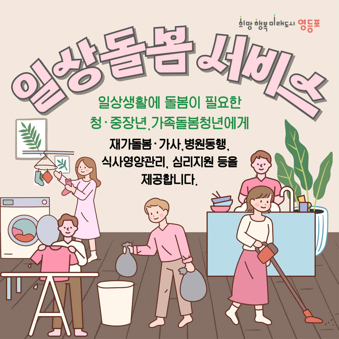일상돌봄 서비스 