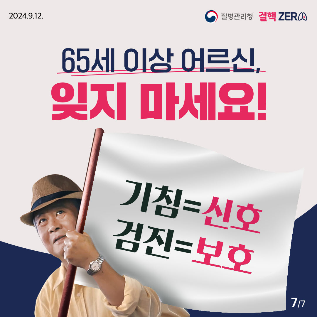 2024.9.12 질병관리청 결핵ZERO 65세 이상 어르신, 잊지 마세요! 기침=신호 검진=보호 7/7