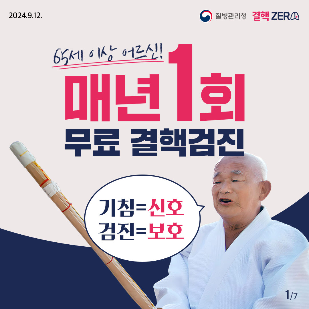 2024.9.12 질병관리청 결핵ZERO 65세 이상 어르신! 매년 1회 무료 결핵검진 기침=신호 검진=보호 1/7