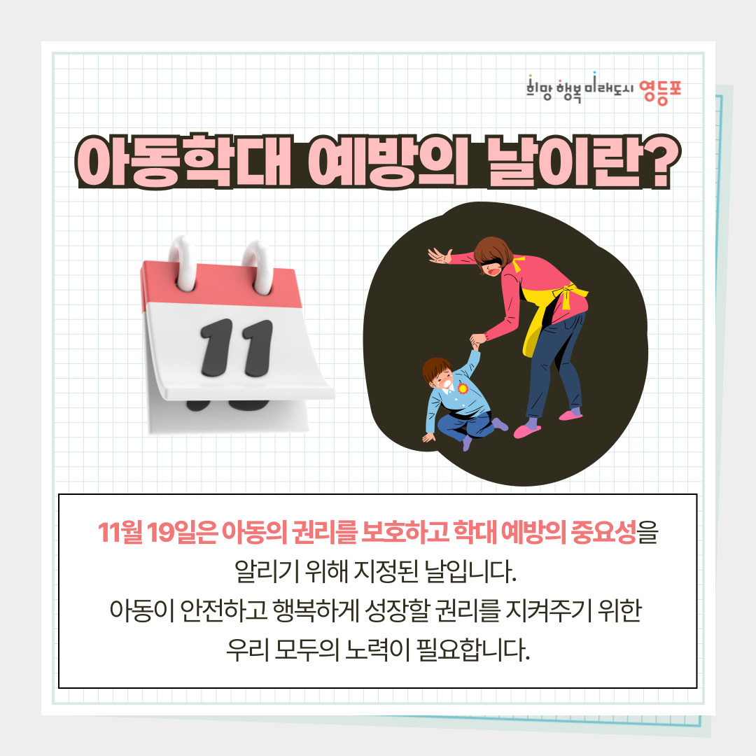 11월 19일은 아동학대 예방의 날 