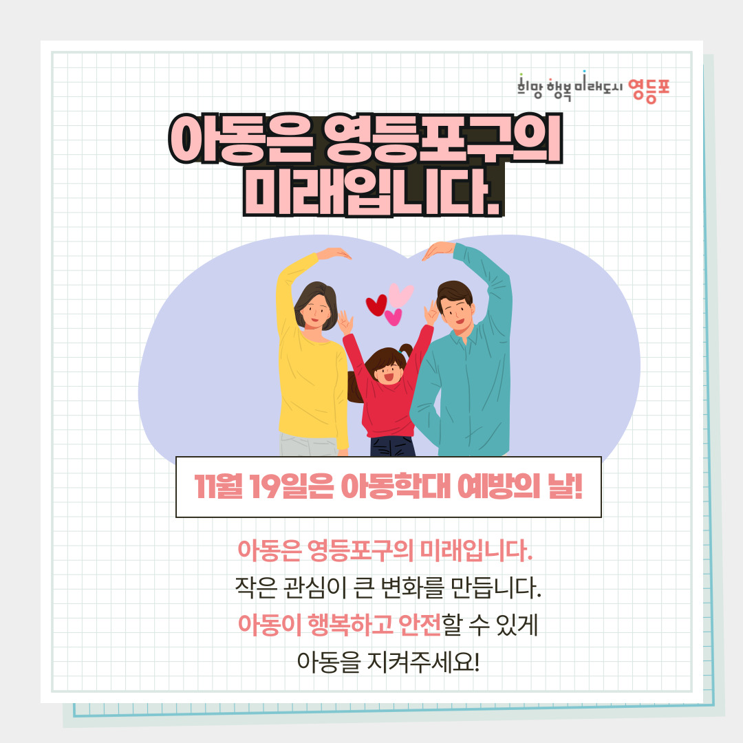 11월 19일은 아동학대 예방의 날 