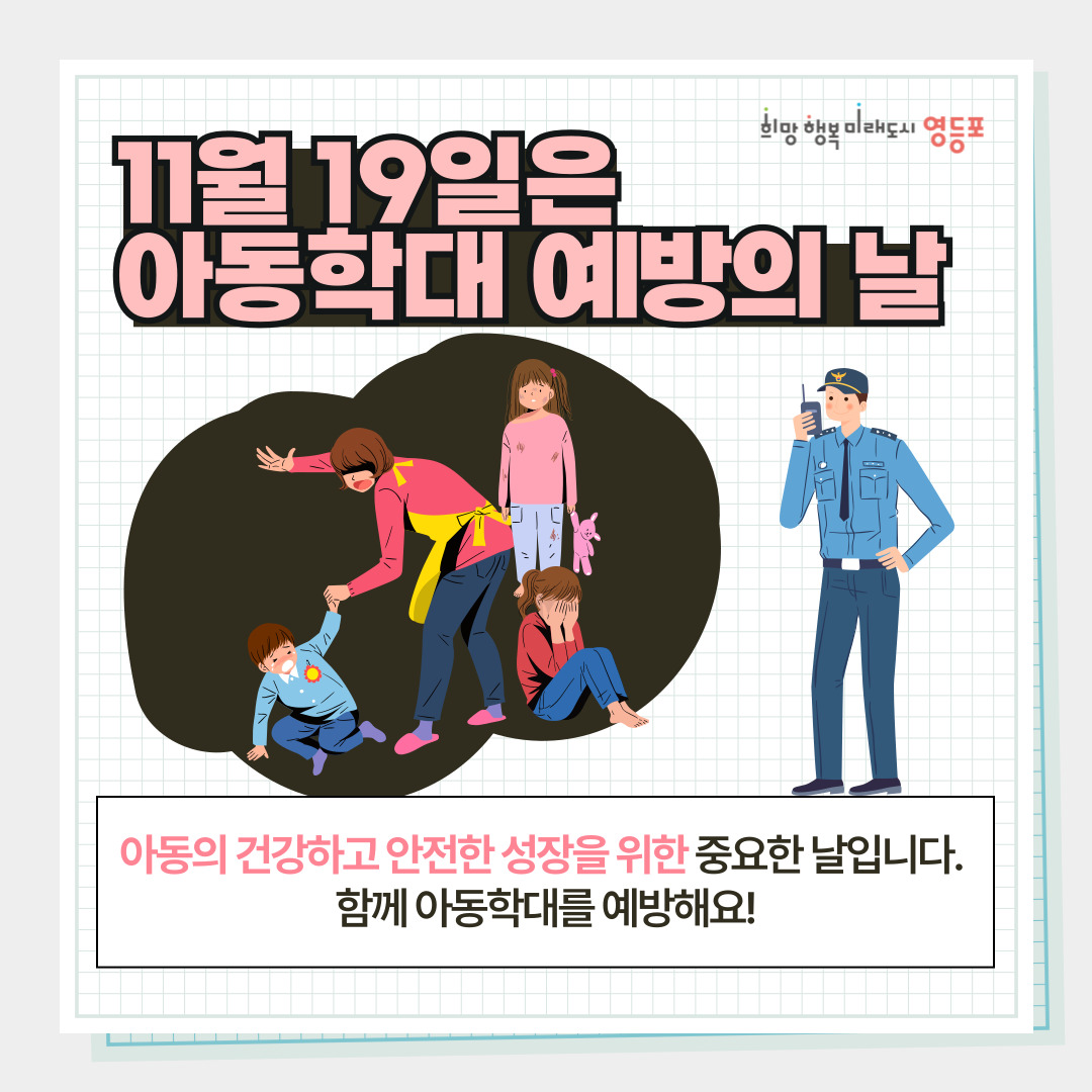 11월 19일은 아동학대 예방의 날 
