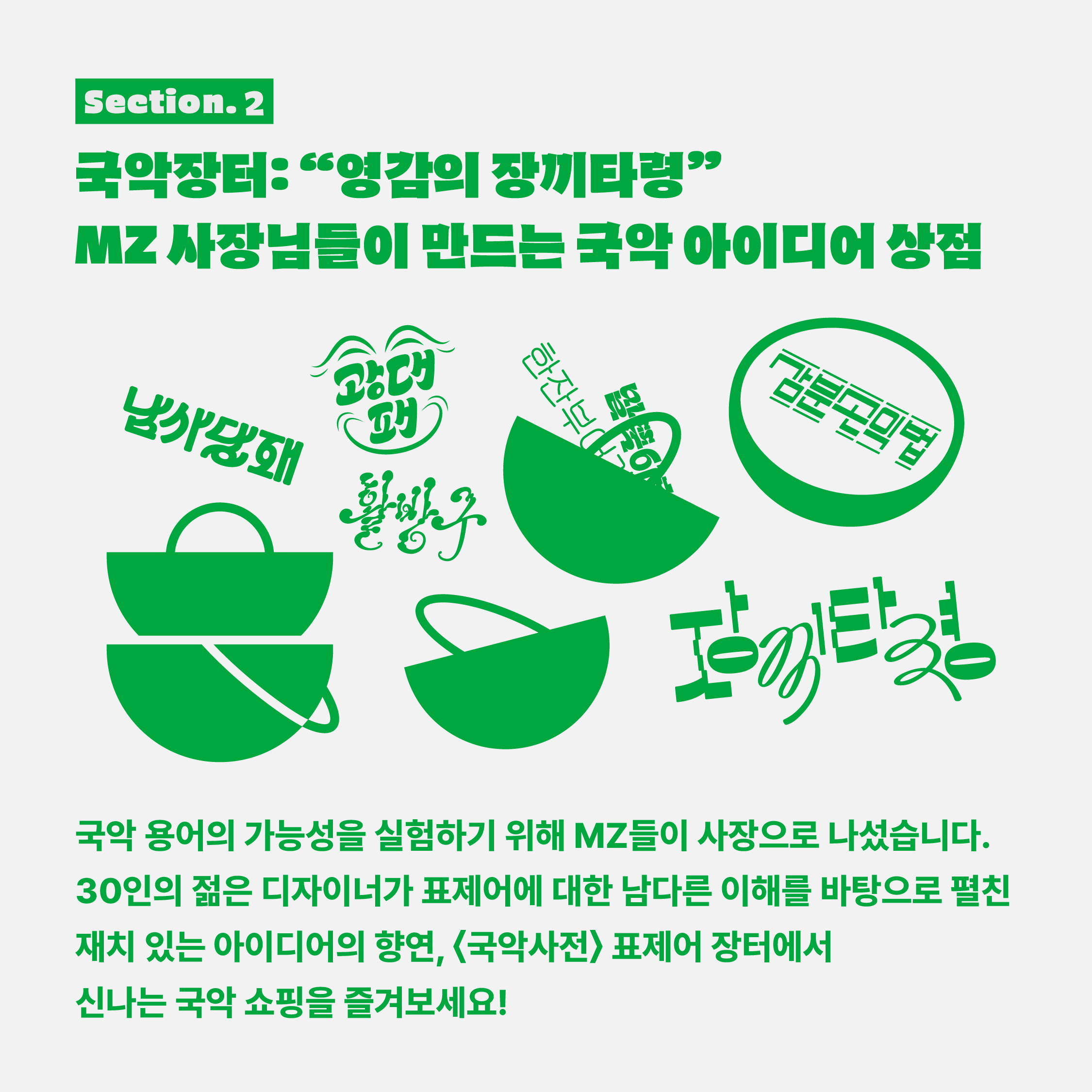 국립국악원 국악사전 특별전시: 모두의 국악상점 