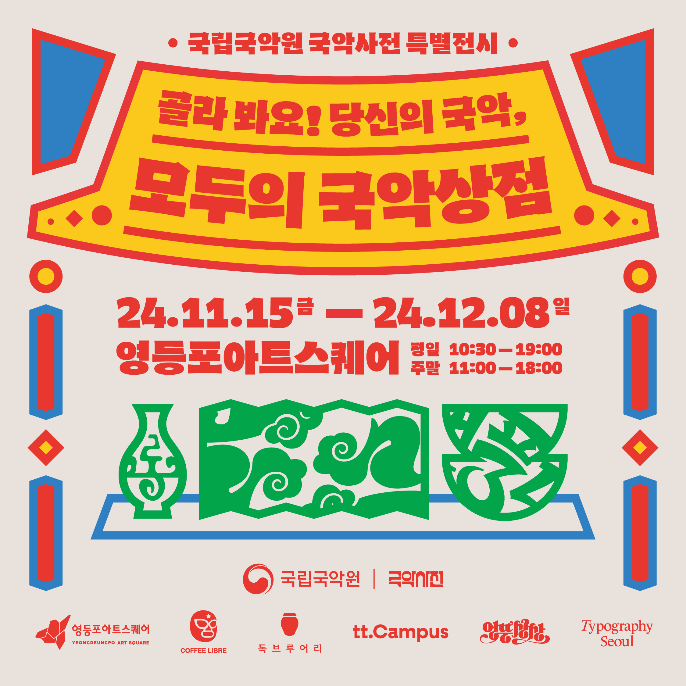 국립국악원 국악사전 특별전시: 모두의 국악상점 
