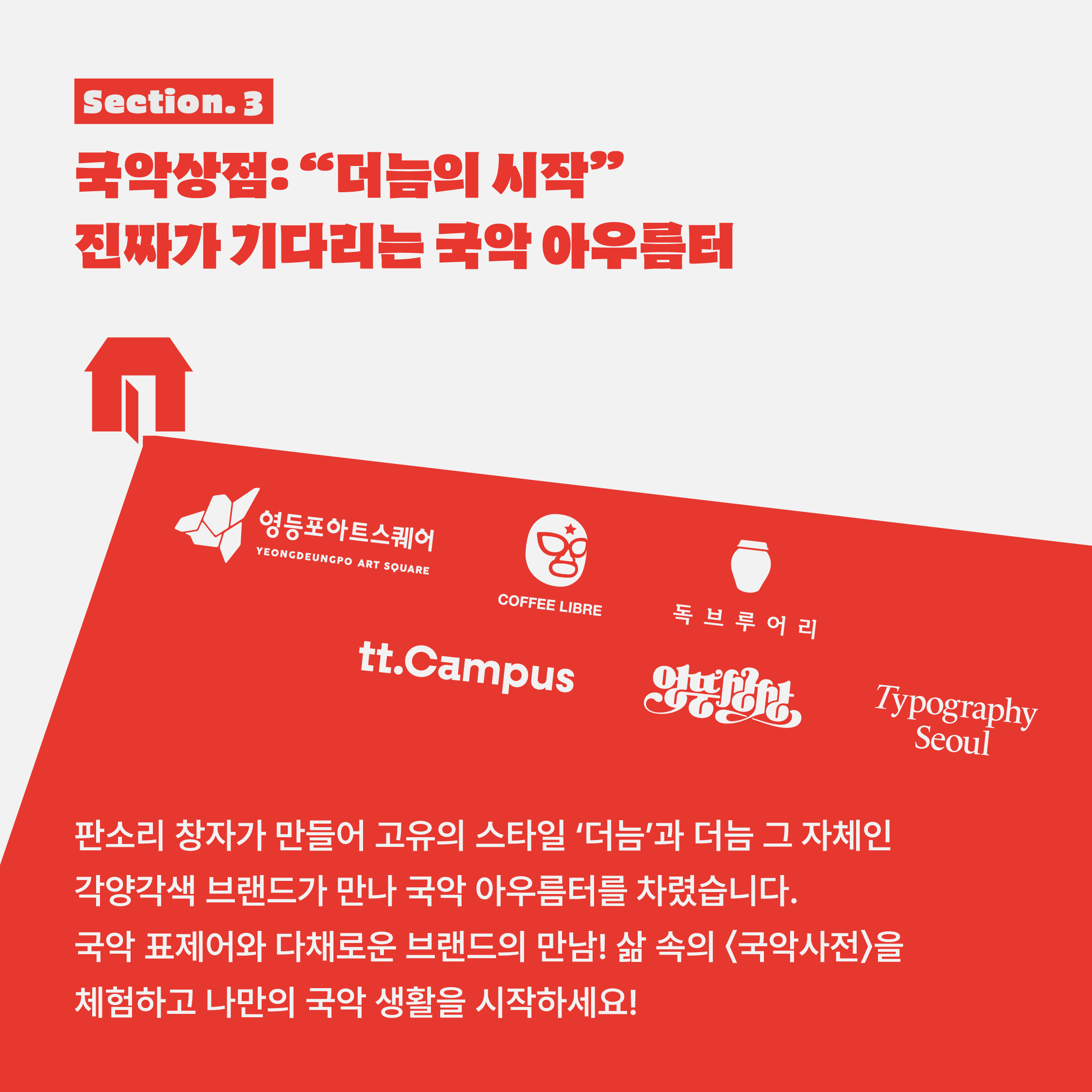 국립국악원 국악사전 특별전시: 모두의 국악상점 