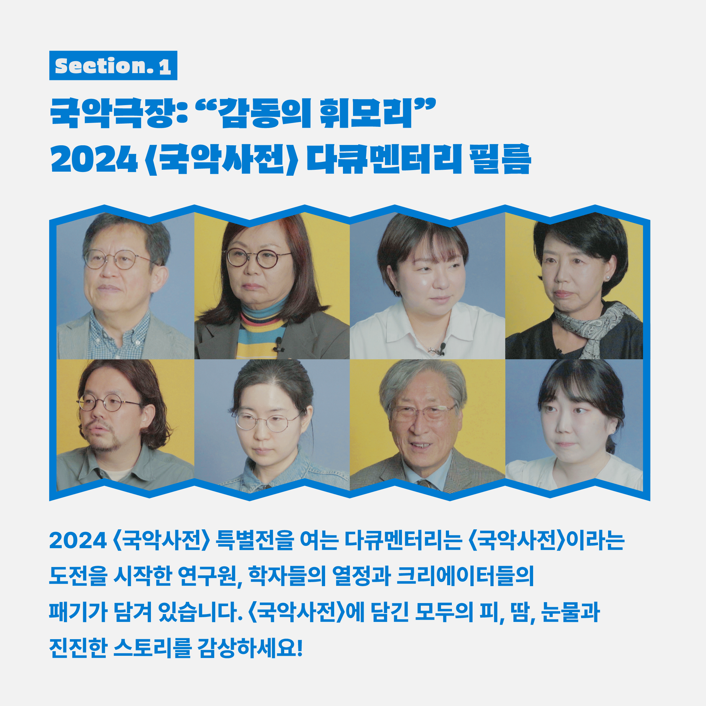 국립국악원 국악사전 특별전시: 모두의 국악상점 