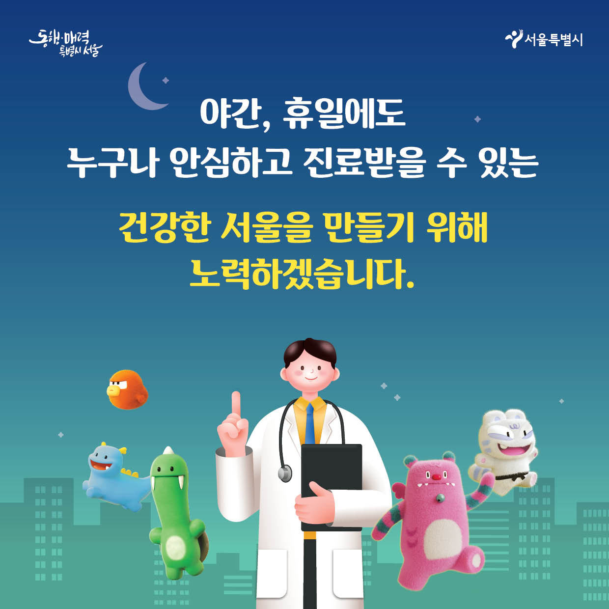 서울형 긴급치료센터(UCC)와 질환별 전담병원 