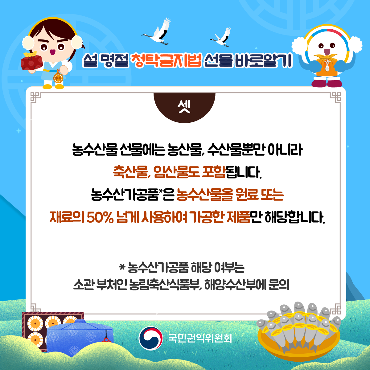 설명절 청탁금지 