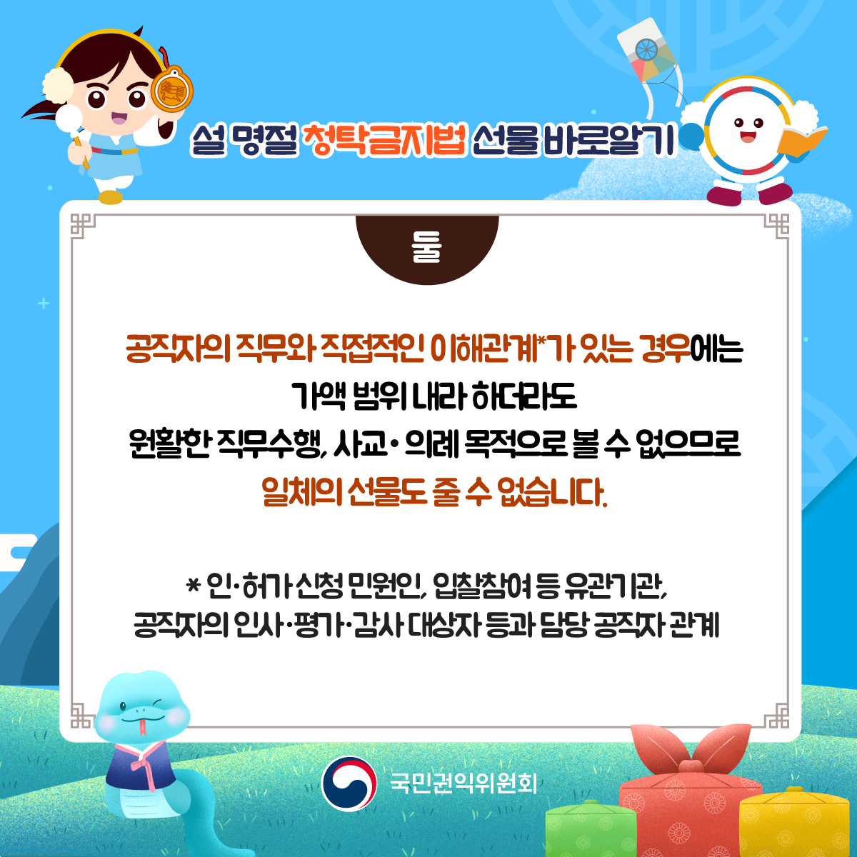 설명절 청탁금지 