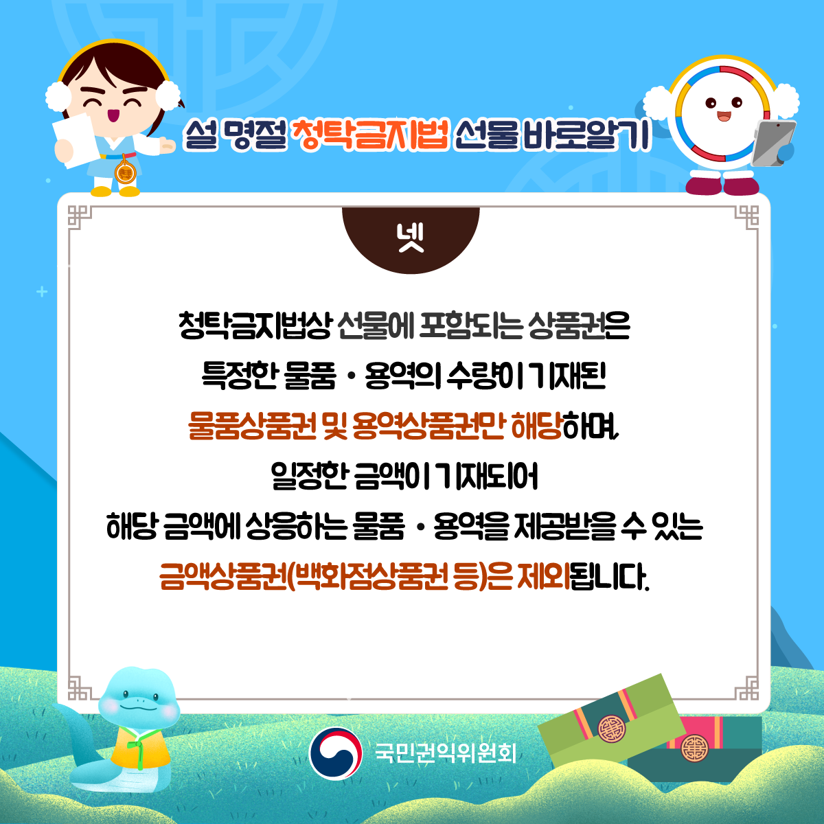 설명절 청탁금지 