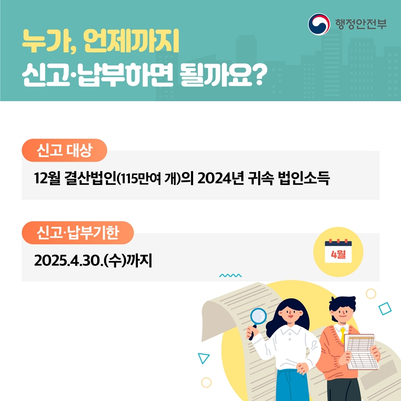 4월은 법인지방소득세 신고 납부의 달 