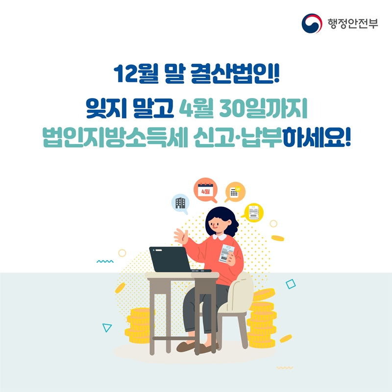 4월은 법인지방소득세 신고 납부의 달 
